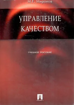 Управление качеством : Учеб. пособие