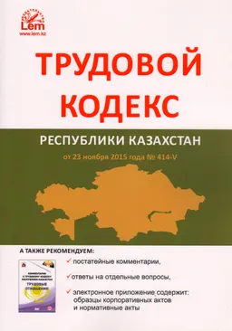 Трудовой кодекс Республики Казахстан : от 23 ноября 2015 года №414-V : (с изменениями и дополнениями от 01.01.2024 г.)