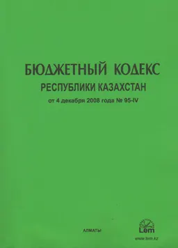 Бюджетный кодекс Республики Казахстан : от 04 декабря 2008 года №95-IV : (с изменениями и дополнениями по состоянию на 02.01.2024 г.)