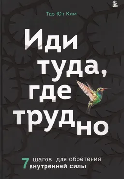Иди туда, где трудно. 7 шагов для обретения внутренней силы
