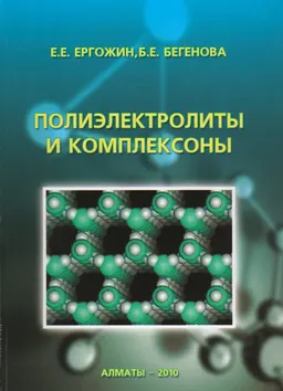 Полиэлектролиты и комплексоны