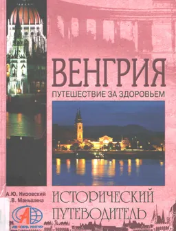 Венгрия : историческая литература