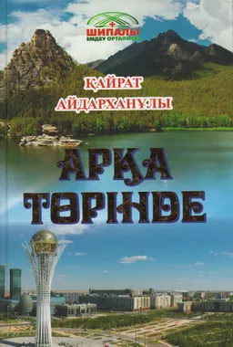 Арқа төрінде : Деректер, ой толғау, ақ тілек, сыр-сұхбаттар