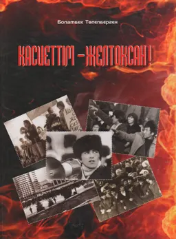 Қасиеттім-Желтоқсан!
