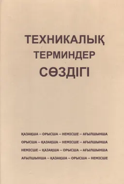 Техникалық терминдер сөздігі : 50 мыңға жуық термин