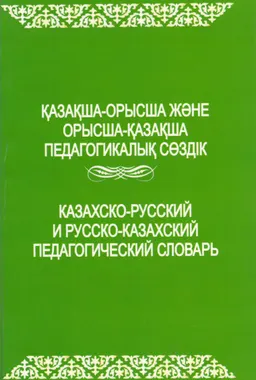 Қазақша-орысша және орысша-қазақша педагогикалық сөздік