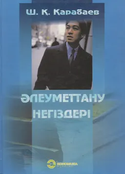 Әлеуметтану негіздері : оқу құралы