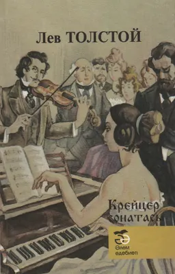 Крейцер сонатасы