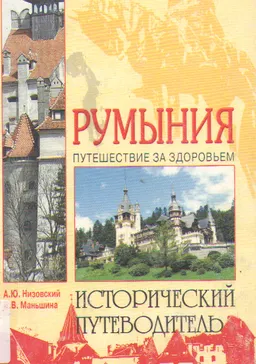 Румыния : историческая литература