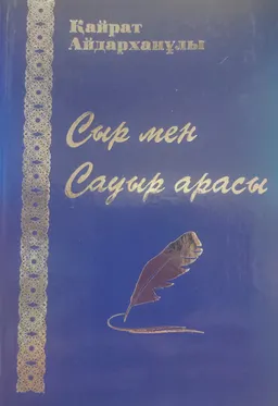 Сыр мен Сауыр арасы : Ғұмырнамалық баян