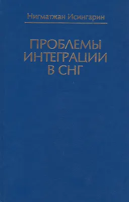 Проблемы интеграции в СНГ
