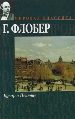 Бувар и Пекюше. Три повести