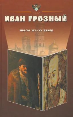Пьесы русских драматургов XIX-XX веков : Антология