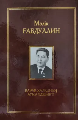 Он бір томдық шығармалар жинағы. I том : Қазақ халқының ауыз әдебиеті