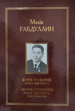 Он бір томдық шығармалар жинағы. II том : Қазақ халқының ауыз әдебиеті , Қазақ халқының ауыз әдебиеті (хрестоматия)
