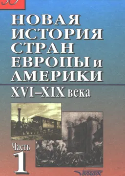 Новая история стран Европы и Америки XVI-XIX века в 3 ч. Ч.1 : Учебник