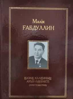 Он бір томдық шығармалар жинағы. III том : Қазақ халқының ауыз әдебиеті (хрестоматия)