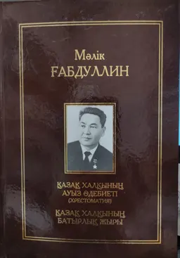 Он бір томдық шығармалар жинағы. IV том : Қазақ халқының ауыз әдебиеті (хрестоматия) , Қазақ халқының батырлық жыры