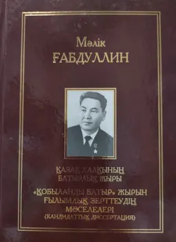 Он бір томдық шығармалар жинағы. V том : Қазақ халқының батырлық жыры , "Қобыланды батыр" жырын ғылымдық зерттеудің мәселелері (кандидаттық диссертация)