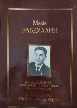 Он бір томдық шығармалар жинағы. VI том : Қазақ әдебиеті (орта мектептің 8-сыныбына арналған оқулық), Ата-аналарға тәрбие туралы кеңес