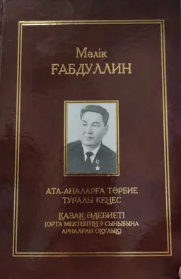 Он бір томдық шығармалар жинағы. VII том : Ата-аналарға тәрбие туралы кеңес, Қазақ әдебиеті (орта мектептің 9-сыныбына арналған оқулық)