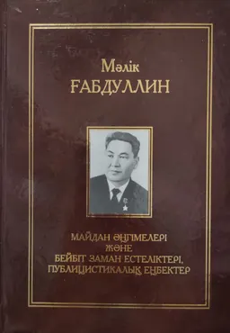 Он бір томдық шығармалар жинағы. IX том : Майдан әңгімелері және бейбіт заман естеліктері, публицистикалық еңбектер