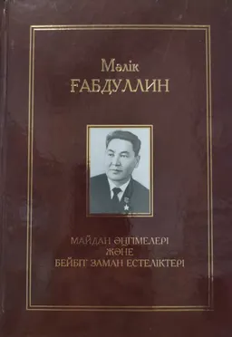 Он бір томдық шығармалар жинағы. X том : Майдан әңгімелері және бейбіт заман естеліктері