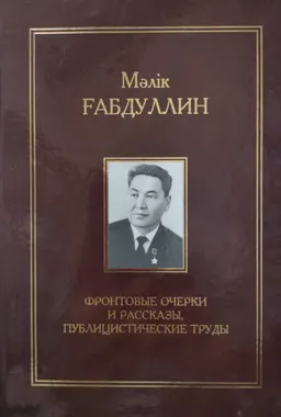 Сборник произведений в одиннадцати томах. XI том : Фронтовые очерки и рассказы, публицистические труды