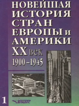 Новейшая история стран Европы и Америки ХХ век. В 3ч. Ч.1. 1900-1945 : Учебник