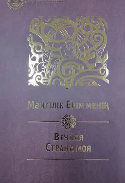 Мәңгілік Елім менің : Антология поэзии