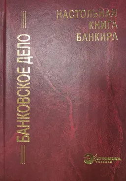 Банковское дело (Настольная книга банкира) : учеб. пособие