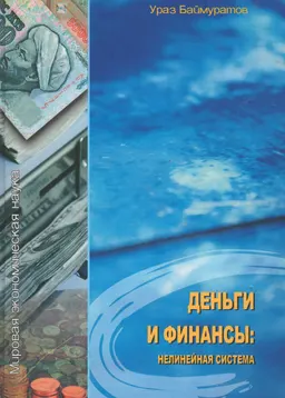 Деньги и финансы: нелинейная система. Т.1 : Избранное в 7 томах