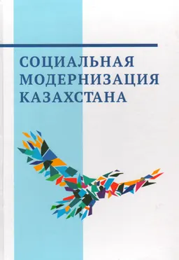 Социальная модернизация Казахстана : коллективная монография