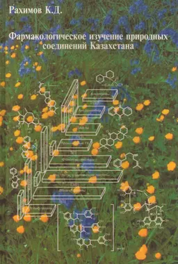 Фармакологическое изучение природных соединений Казахстана