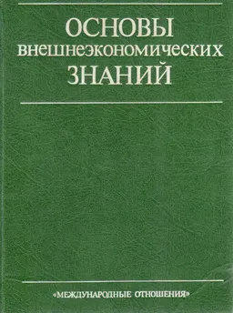 Основы внешнеэкономических знаний