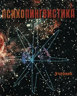 Психолингвистика : Учебник