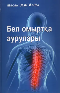 Бел омыртқа аурулары : оқу құралы