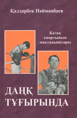 Даңқ тұғырында : Деректі хикаяттар