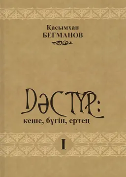 Дәстүр: кеше, бүгін, ертең. I том : Төрт томдық жинақ. Сұхбаттар