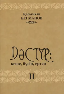 Дәстүр: кеше, бүгін, ертең. II том : Төрт томдық жинақ. Сұхбаттар