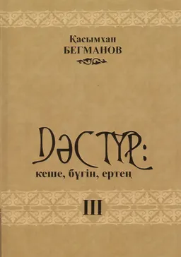 Дәстүр: кеше, бүгін, ертең. III том : Төрт томдық жинақ. Сұхбаттар