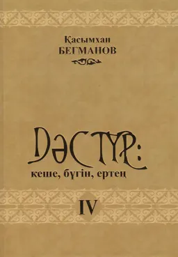 Дәстүр: кеше, бүгін, ертең. IV том : Төрт томдық жинақ. Сұхбаттар