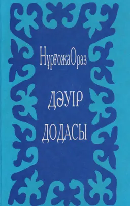 Дәуір додасы : өлеңдер жинағы