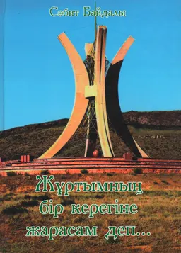Жұртымның бір керегіне жарасам деп..