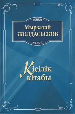 Кісілік кітабы : мақалалар, ой-толғамдар