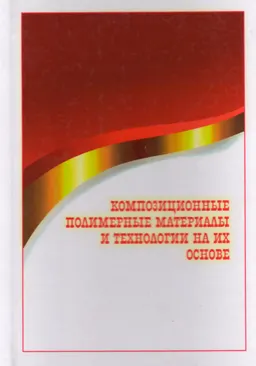 Композиционные полимерные материалы и технологии на их основе : монография