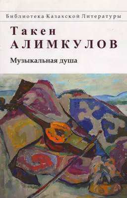 Музыкальная душа : роман, рассказы