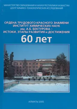 Ордена трудового красного знамени институт химических наук им. А.Б. Бектурова - истоки, этапы и достижения