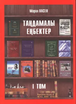 Таңдамалы еңбектер. I том. Публицистикалық және түрлі жанрдағы еңбектер