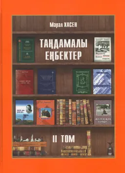 Таңдамалы еңбектер. II том. Автордың орысша жазғандары мен қазақ авторлары туындыларының орысшаға, қазақшаға аударылған тәржімелері